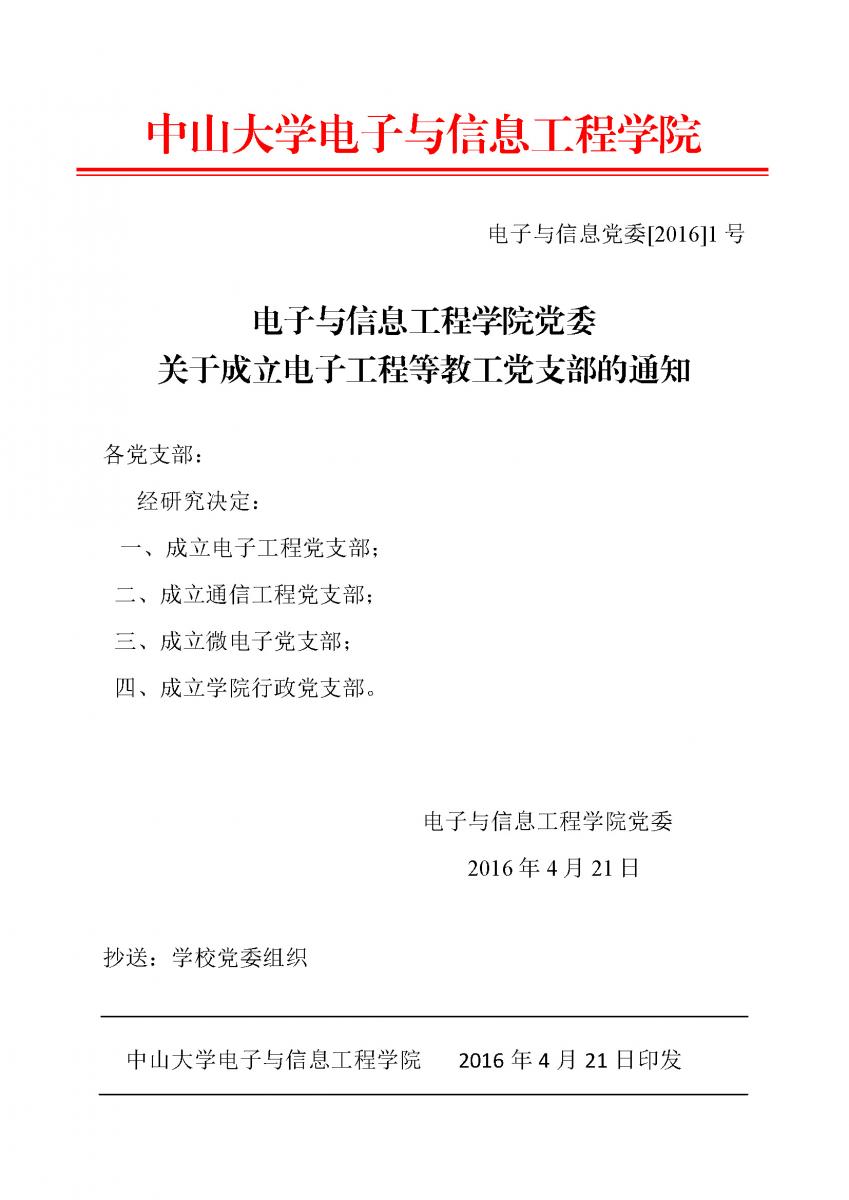 1号文：电子与信息工程学院党委关于成立教工党支部的通知
