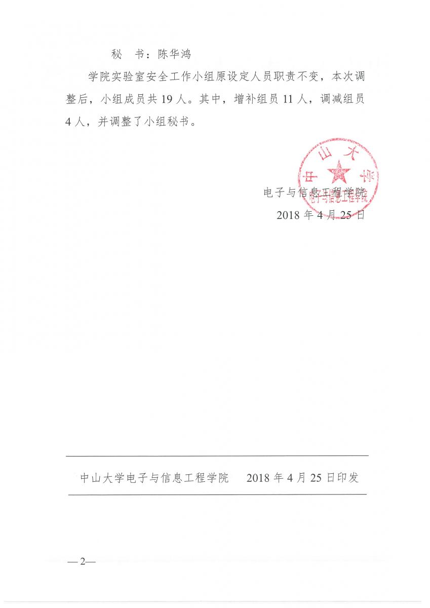 关于调整实验室安全工作小组成员名单的通知