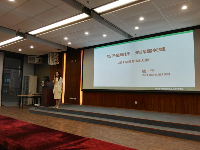 电子与信息工程学院2016级年级大会暨优秀学长分享交流会报道