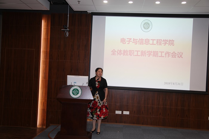 电子与信息工程学院召开全体教职工新学期工作会议