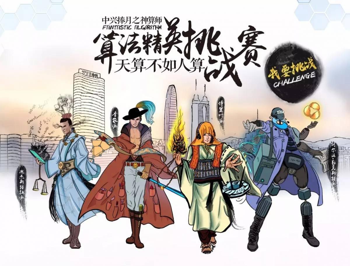 2017中兴捧月算法精英挑战赛全面启动!